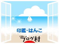 にほんブログ村 オヤジ日記ブログ 印鑑・はんこ