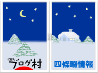 にほんブログ村 オヤジ日記ブログ 四條畷情報