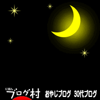 にほんブログ村 オヤジ日記ブログ ３０代オヤジへ